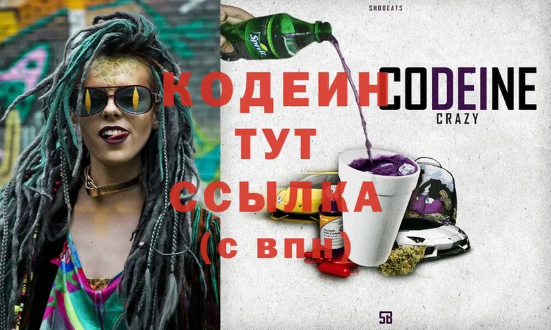 Кодеин Purple Drank  Луза 